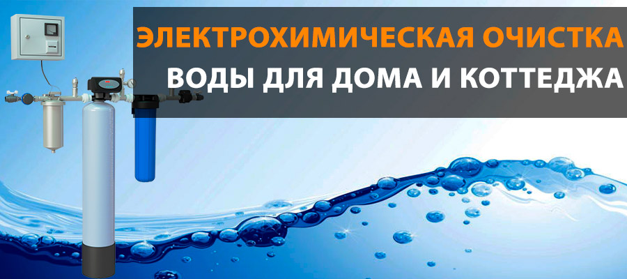 Электрохимическая очистка воды Красноярск 