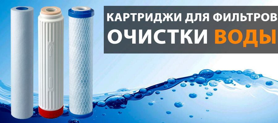Картриджи и мембраны для фильтров воды 